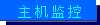 HostMonitor